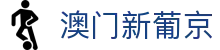 澳门新葡京直营首页，提供在线访问与网址导航指引